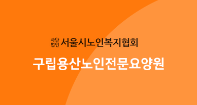 구립용산노인전문요양원